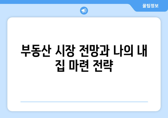 대출 규제 속 내집 마련 혼란, 어떻게 준비해야 할까?