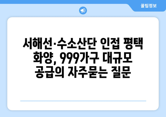 서해선·수소산단 인접 평택 화양, 999가구 대규모 공급