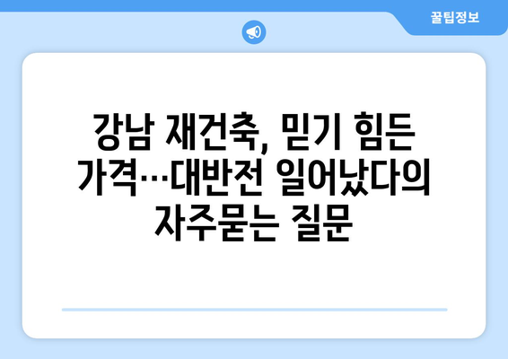 강남 재건축, 믿기 힘든 가격…대반전 일어났다