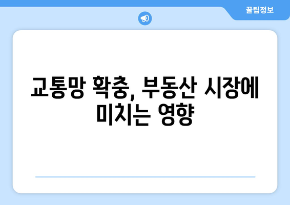 교통호재로 인한 집값 상승, 투자 가치 높은 곳은?