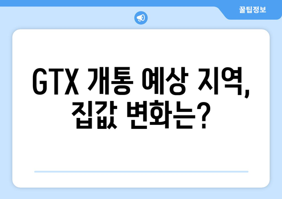 GTX 개통 앞두고 집값 급등, 어디가 가장 올랐나?