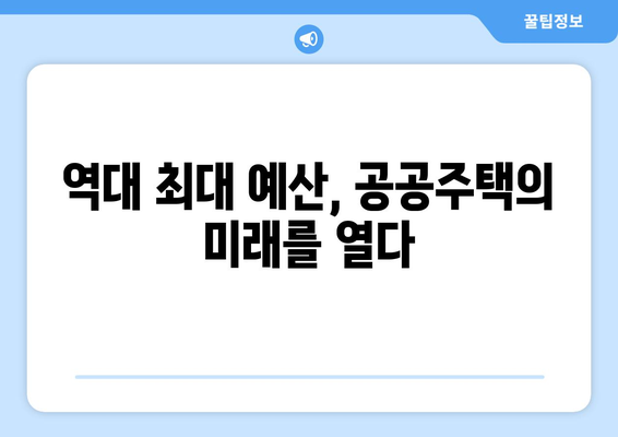 공공주택의 새로운 시대: 역대 최대 예산 편성의 의미와 과제