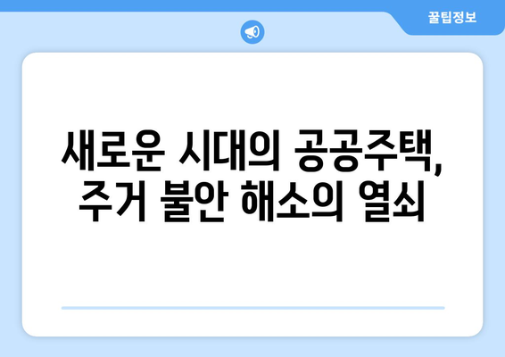 공공주택의 새로운 시대: 역대 최대 예산 편성의 의미와 과제