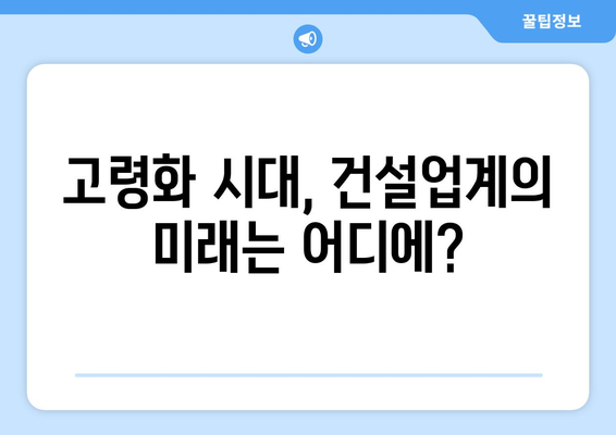 노인 인구 1000만명 시대…건설사들이 찾는 새로운 시장