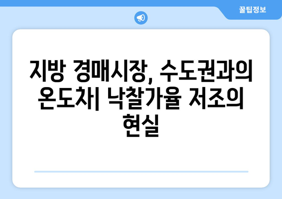 수도권 낙찰가율 상승세, 지방 경매시장과의 차이점은?