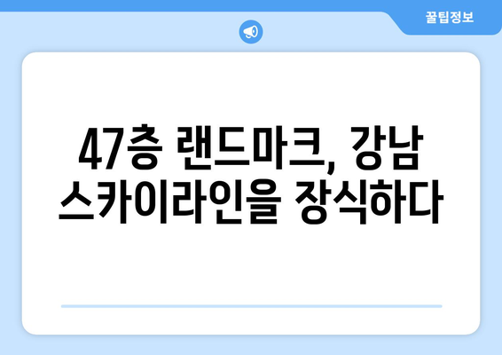 강남1호 호텔 더리버사이드, 숲을 품은 47층 랜드마크로 변신 예정