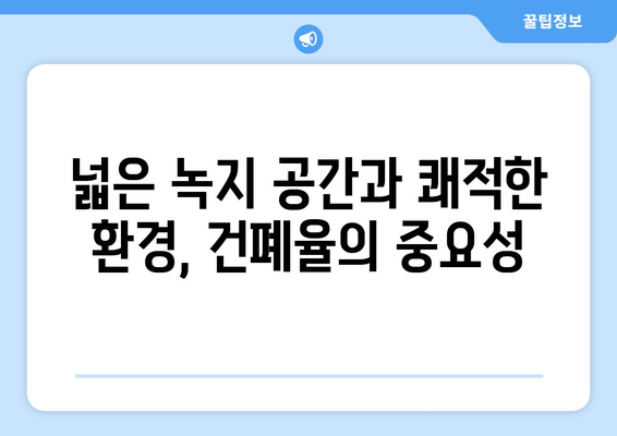 건폐율 낮은 아파트가 주목받는 이유…쾌적성 중요