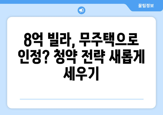 청약 자격 변화와 내 집 마련 전략: 8억 빌라 소유자도 무주택자?