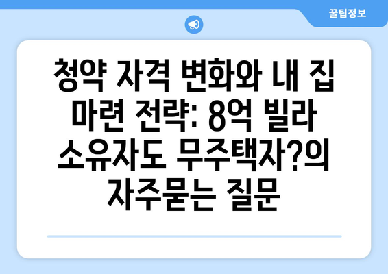 청약 자격 변화와 내 집 마련 전략: 8억 빌라 소유자도 무주택자?