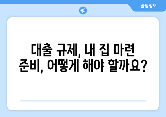 대출 규제에 따른 내집 마련 준비, 혼란 속 해법은?