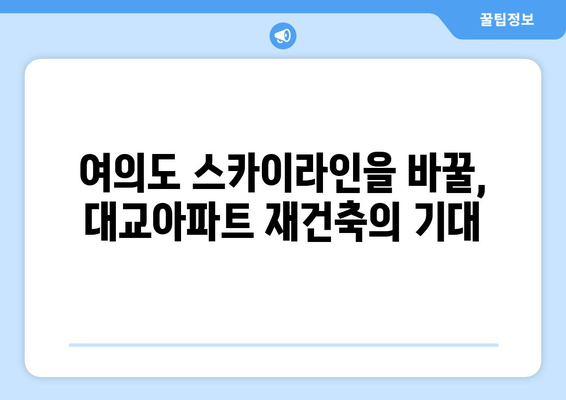 여의도 랜드마크의 진화: 대교아파트 49층 재건축 계획과 그 의미