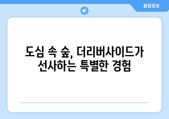 강남1호 호텔 더리버사이드, 숲과 함께 47층 랜드마크로 변신