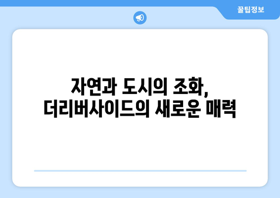 강남1호 호텔 더리버사이드, 숲과 함께 47층 랜드마크로 변신