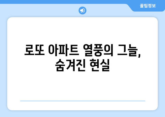 청약통장 무용론?: 로또 아파트 열풍의 이면