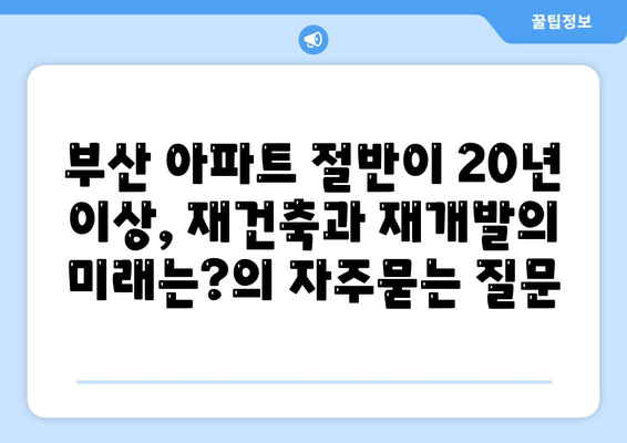 부산 아파트 절반이 20년 이상, 재건축과 재개발의 미래는?