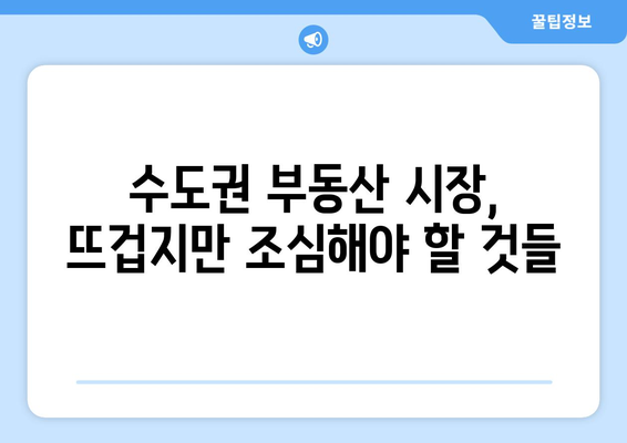 서울에서 수도권으로: 확산되는 부동산 열기의 원인과 전망