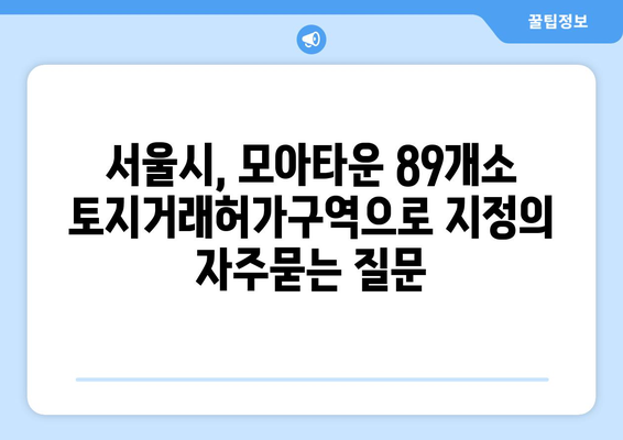 서울시, 모아타운 89개소 토지거래허가구역으로 지정