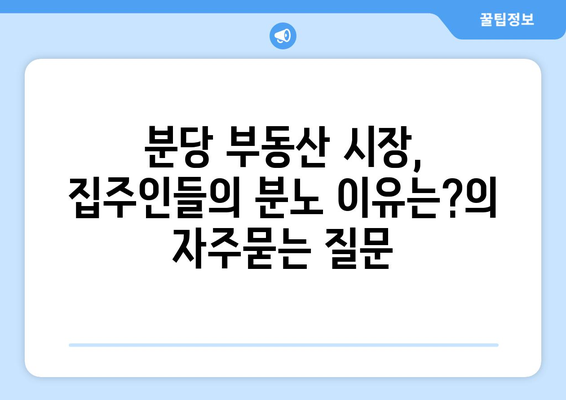 분당 부동산 시장, 집주인들의 분노 이유는?