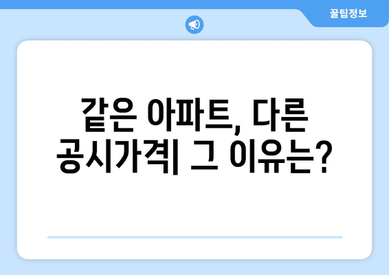 같은 아파트 다른 가격…공시가격 개편으로 달라진 집값