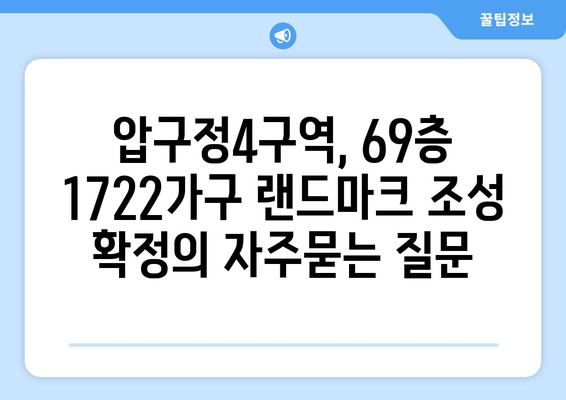 압구정4구역, 69층 1722가구 랜드마크 조성 확정