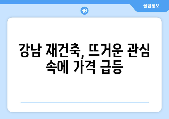 강남 재건축, 믿기 힘든 가격…대반전 일어났다