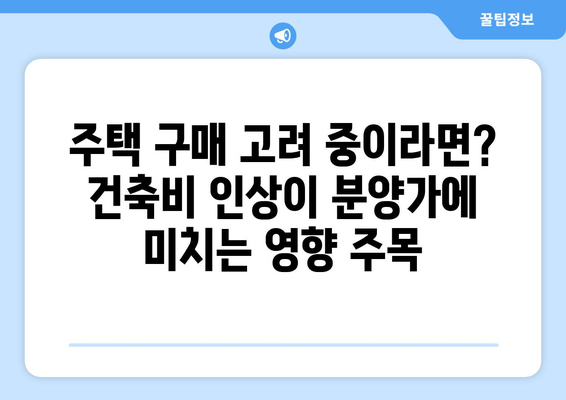 기본형 건축비 3.3% 인상…분양가 상승은 계속된다