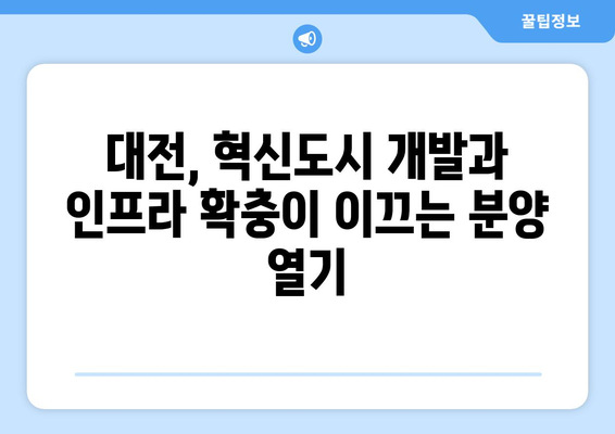 전국 분양시장 양극화…대전 완판, 이천 부진의 이유