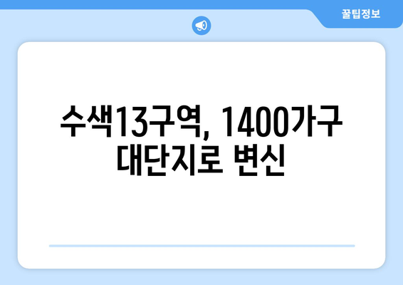 수색13구역 재개발, 1400가구 대단지와 경관녹지 확대