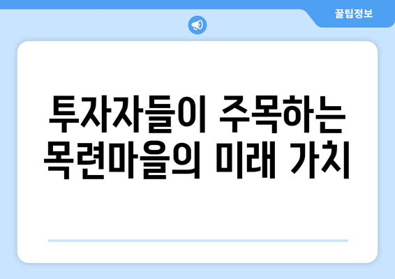 분당 야탑 목련마을 경매 열기, 투자자들이 몰린 이유