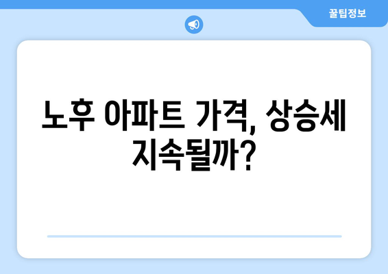 재건축 기대감 상승, 서울 노후 아파트 거래 활발