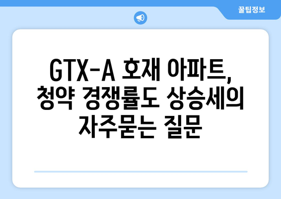 GTX-A 호재 아파트, 청약 경쟁률도 상승세