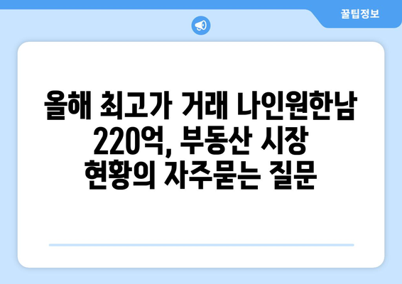 올해 최고가 거래 나인원한남 220억, 부동산 시장 현황