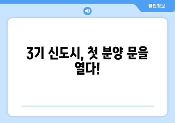 3기 신도시 첫 분양 시작…수도권 4000가구 대규모 공급