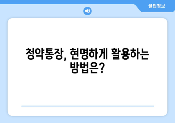 청약통장의 변화: 만점 obsession과 해지 증가 현상의 원인 분석