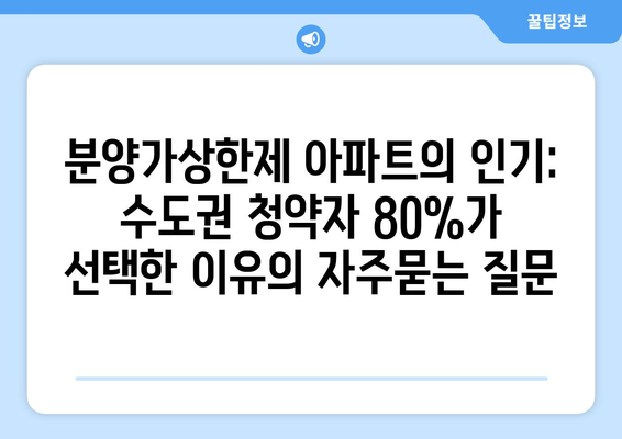 분양가상한제 아파트의 인기: 수도권 청약자 80%가 선택한 이유