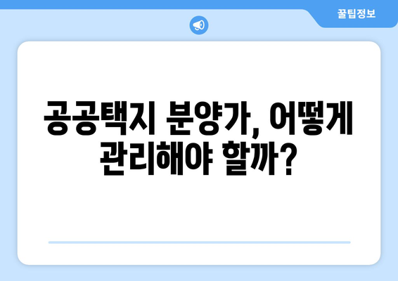 공공택지 분양가 상승이 주택 시장에 미치는 영향과 대책