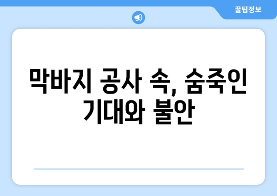 둔촌주공 입주 임박…입주자들의 불안감 고조