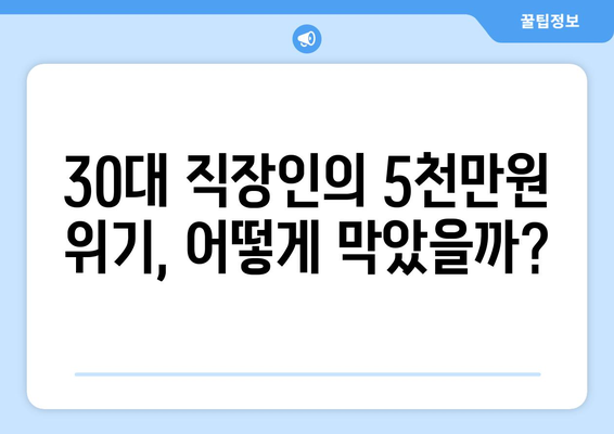 5000만원 날릴 뻔…30대 직장인이 겪은 충격적인 경험