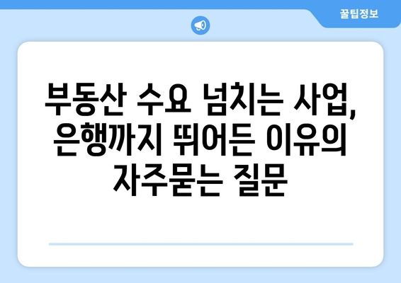 부동산 수요 넘치는 사업, 은행까지 뛰어든 이유