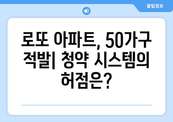 로또 아파트 50가구 적발: 청약 제도의 문제점과 개선방안