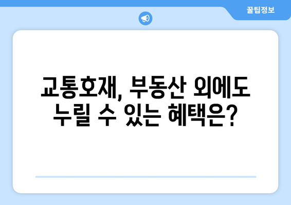 교통호재, 진짜 혜택을 얻기 위해 꼭 알아야 할 정보