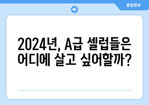 A급 셀럽들의 주거 선택: 2024년 부동산 트렌드 예측