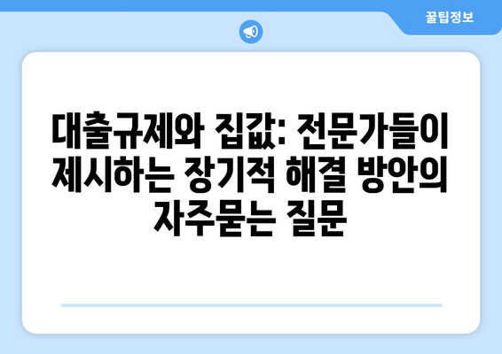 대출규제와 집값: 전문가들이 제시하는 장기적 해결 방안