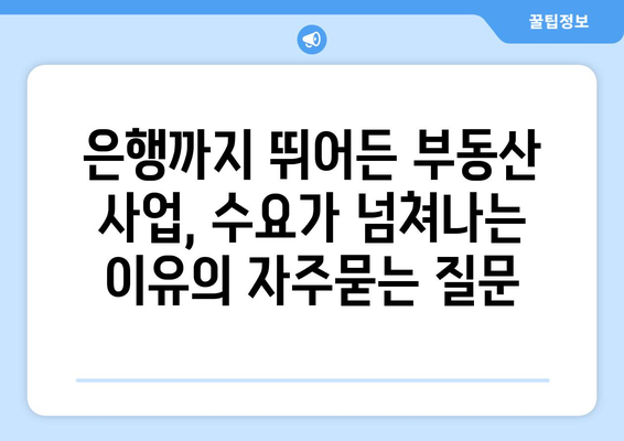 은행까지 뛰어든 부동산 사업, 수요가 넘쳐나는 이유