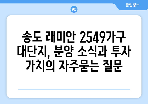 송도 래미안 2549가구 대단지, 분양 소식과 투자 가치