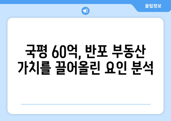 국평 60억 달성, 반포 부동산 시장이 급상승한 이유