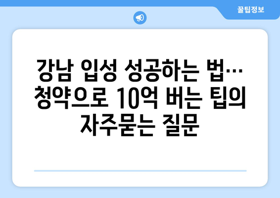 강남 입성 성공하는 법… 청약으로 10억 버는 팁