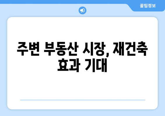 여의도 스카이라인 변화 예고: 대교아파트 49층 재건축의 영향