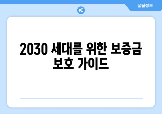 빌라왕 피해자, 2030 세대가 알아야 할 보증금 보호법