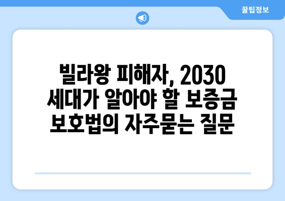 빌라왕 피해자, 2030 세대가 알아야 할 보증금 보호법